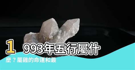 1993屬雞命運|1993年屬雞的一生命運 婚後生活幸福美滿